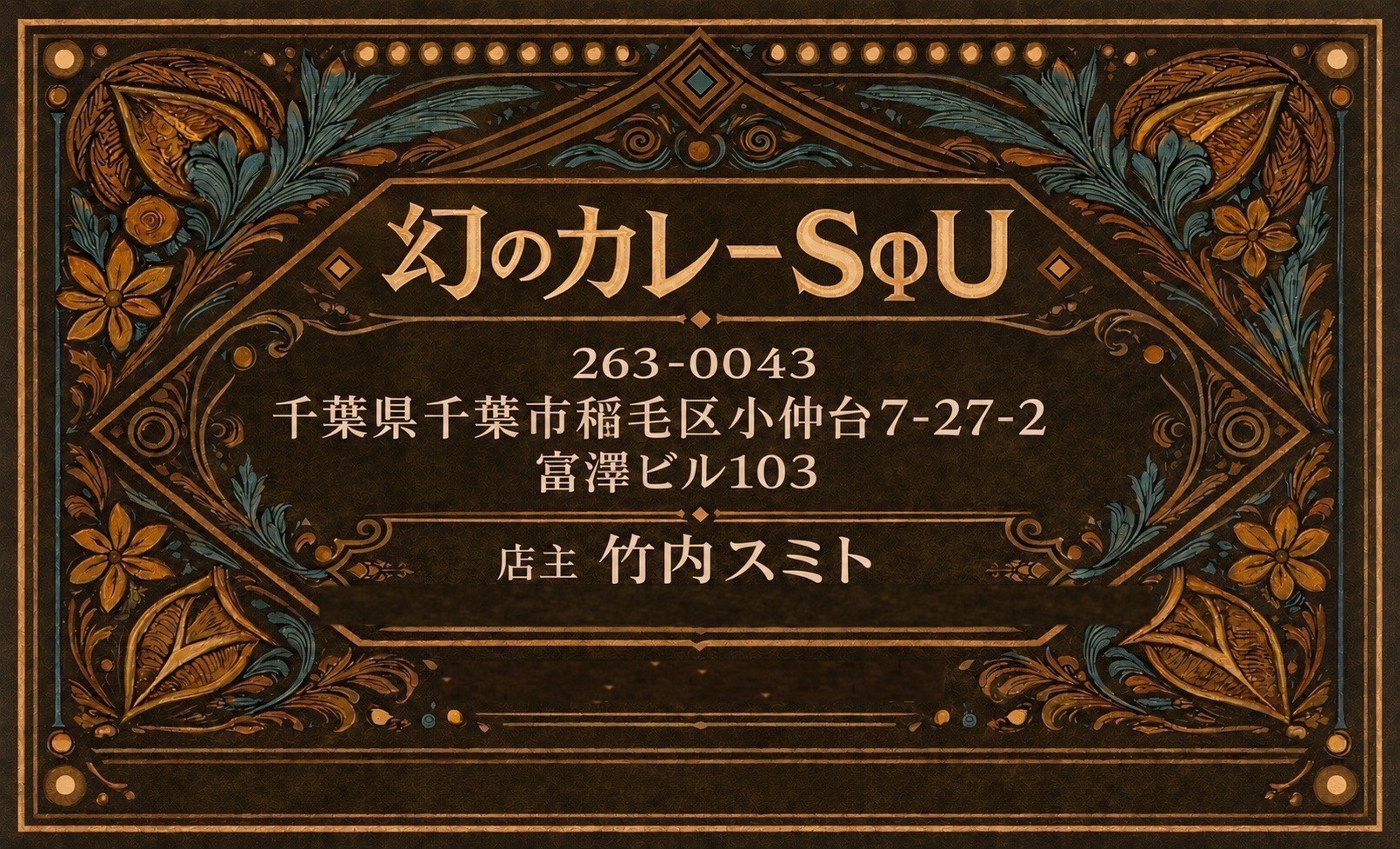 幻のカレー SΦU(ソウ)の写真