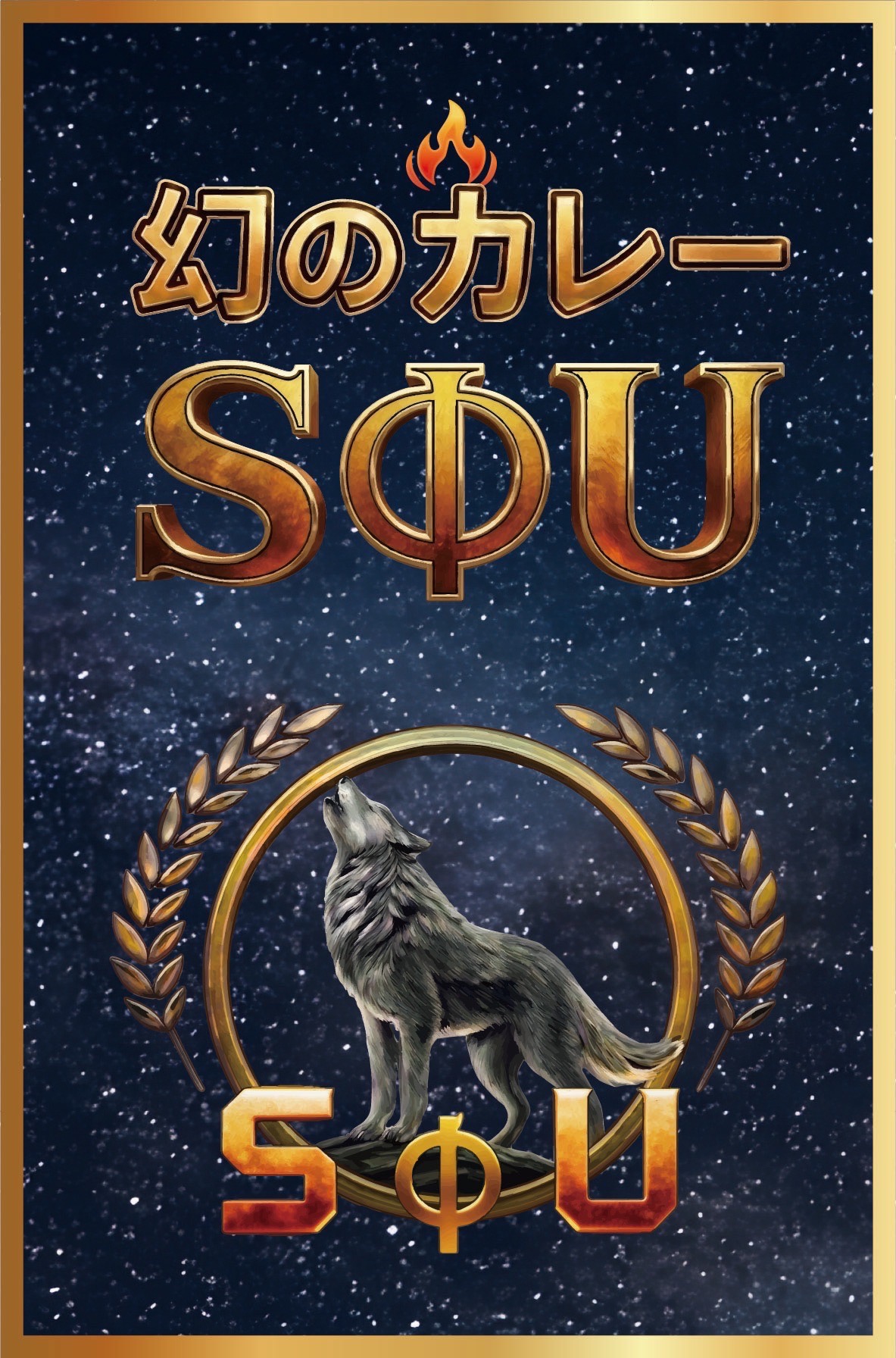 幻のカレー SΦU(ソウ)の写真
