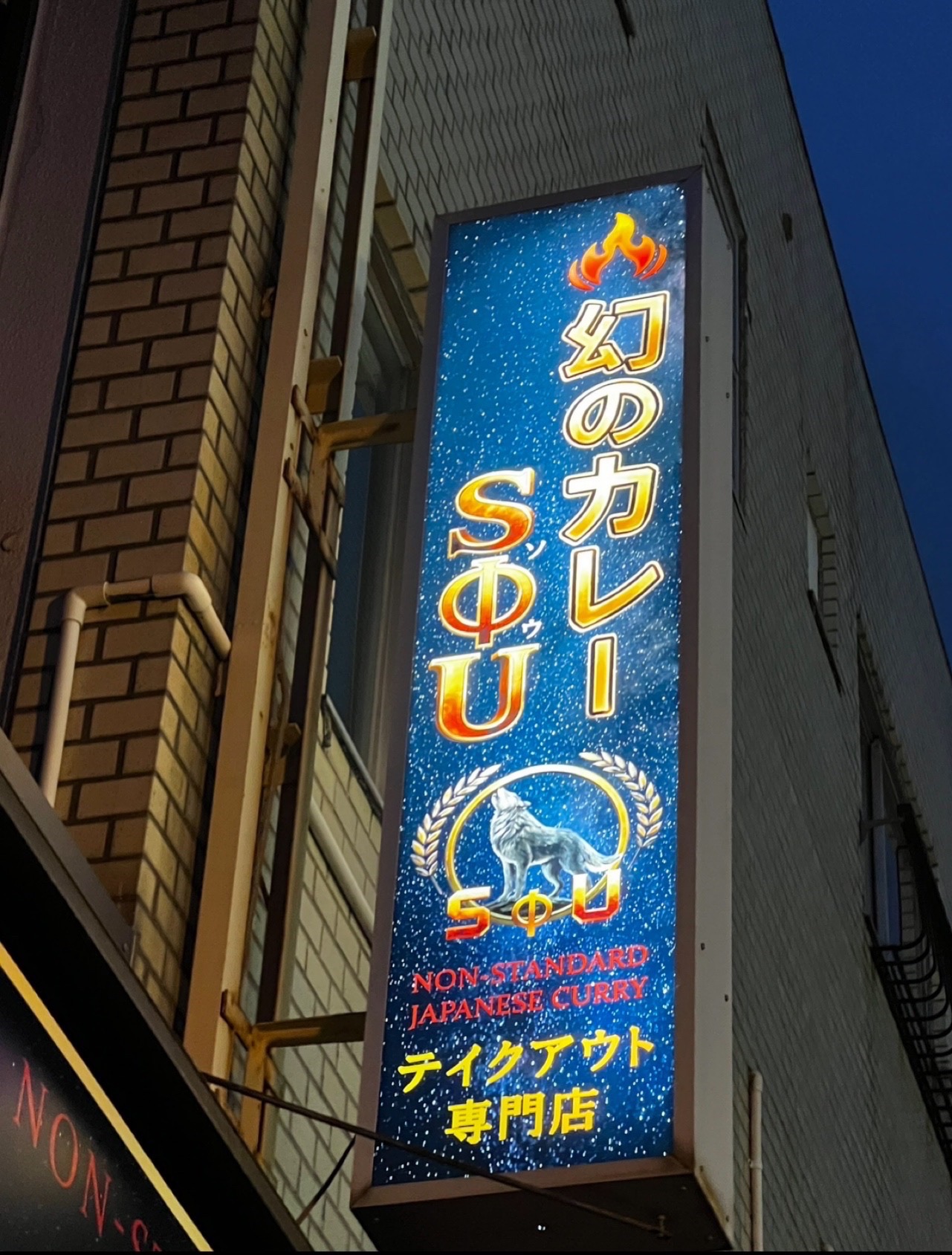 幻のカレー SΦU(ソウ)の写真